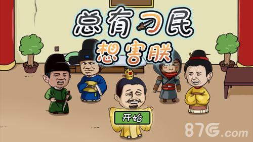 总有刁民想害朕攻略大全（总有刁民想害朕攻略大全全关卡通关攻略）