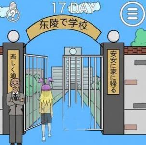 我进不去学校了2第17关2