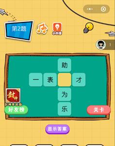 微信欢乐猜字第2题答案