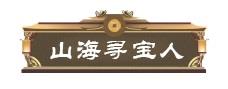 妄想山海山海寻宝人称号怎么获得2
