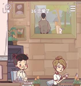 我和老板的那些事第16关攻略
