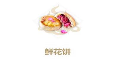 妄想山海鲜花饼图片
