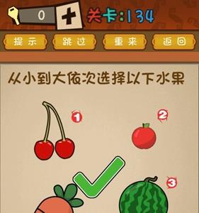 最强的大脑依次选择以下水果 从小到大选择水果最强的大脑