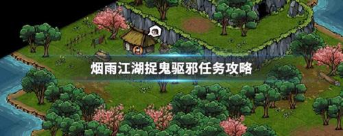 烟雨江湖捉鬼驱邪任务怎么完成 烟雨江湖捉鬼驱邪任务怎么布阵