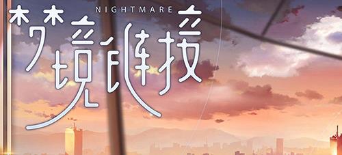 梦境链接人物大全（梦境链接全人物图片）