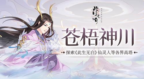 探索各界高塔此生无白苍梧神川玩法