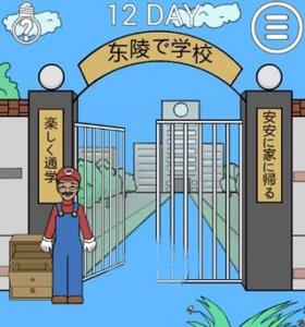我进不去学校了2第12关5