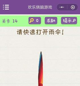 微信欢乐烧脑游戏第14关攻略