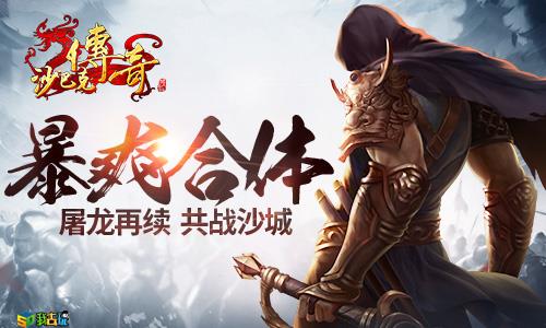 引爆全服我去玩沙巴克传奇日常遛遛（沙巴克传奇好玩吗）