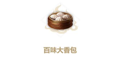 妄想山海百味大香包怎么做（妄想山海油肉包怎么做）