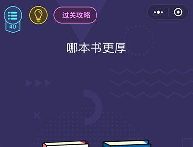 微信脑力大作战第40关怎么过（微信脑力大作战答案）