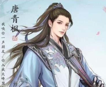 天涯明月刀手游唐青枫好感度送什么（天涯明月刀手游唐青枫好感度攻略）