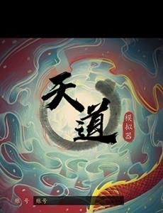 天道模拟器新手玩法攻略