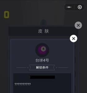 微信欢乐球球台球4号皮肤怎么解锁（微信欢乐球球皮肤解锁条件大全）