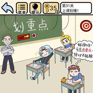 我不要挂科第31关怎么过（下面有问题挂什么科）