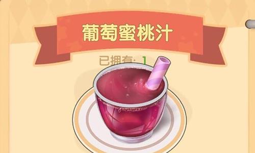 摩尔庄园手游葡萄蜜桃汁怎么做1