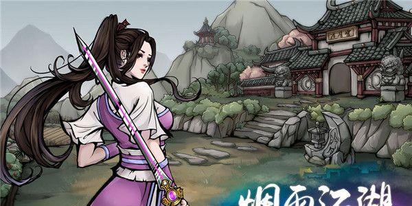 烟雨江湖图片