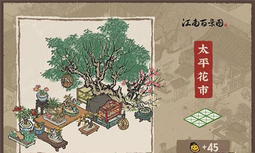 江南百景图太平花市怎么获得（江南百景图太平里）