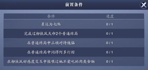 天涯明月刀手游柳扶风天命特殊结局