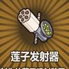 莲子发射器