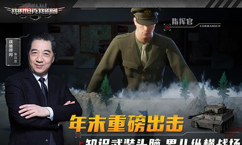 我的坦克我的团宣传图