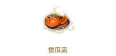 妄想山海番瓜盅怎么做（妄想山海碳烤番瓜怎么做）
