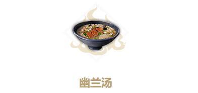 妄想山海幽兰汤配方是什么（妄想山海幽兰汤的配方）