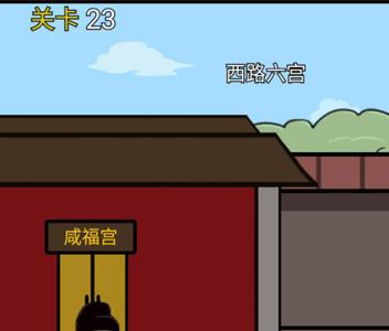 逃离皇宫第23关怎么过（逃离皇宫攻略）