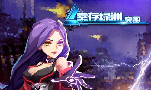 幸存绿洲突围异能者武器怎么样 幸存绿洲突围首充武器选择