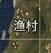 香肠派对渔村地形图