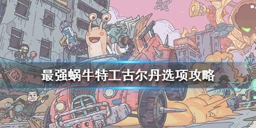 最强蜗牛古尔丹怎么选 最强蜗牛特工古尔丹选什么