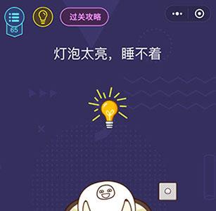 微信脑力大作战第65关