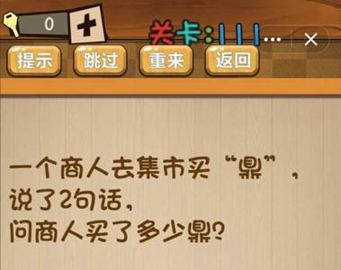神脑洞游戏111关怎么过（神脑洞游戏第111关答案）
