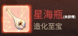 一念逍遥星海瓶怎么得