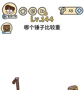 脑洞大大大第144关怎么过（脑洞大大大43关）
