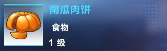 我的起源南瓜肉饼怎么制作
