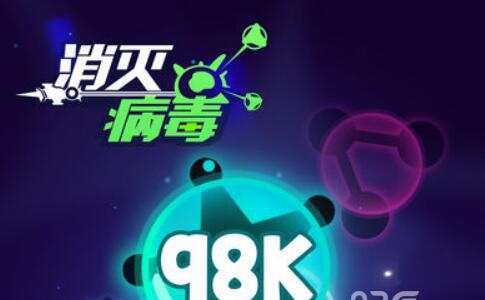 消灭病毒副武器哪个好 微信小程序消灭病毒副武器哪个好