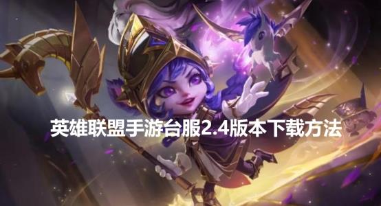 英雄联盟手游台服
