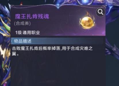全民奇迹2魔王扎肯残魂怎么用