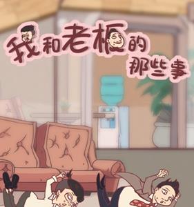 我和老板的那些事攻略大全（老板我要怎么玩）