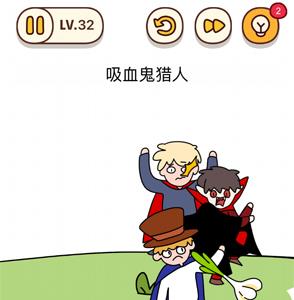 烧脑大师第32关吸血鬼猎人答案