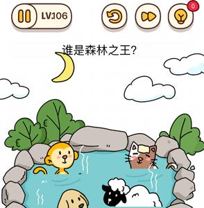 烧脑大师第106关怎么过（烧脑大师106关谁是森林之王）