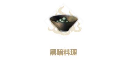 妄想山海黑暗料理怎么做