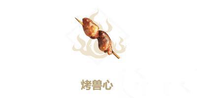 妄想山海烤兽心怎么做（妄想山海兽心可以做什么）