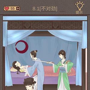 心悦君兮君知否第8关怎么过 心悦君兮君知否攻略