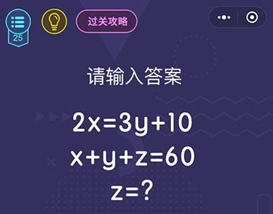 微信脑力大作战第25关怎么过（微信脑力大作战答案）