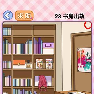 你有问题第23关怎么过（还有这种操作第23关）