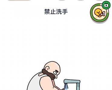 烧脑大师整蛊计划第6关