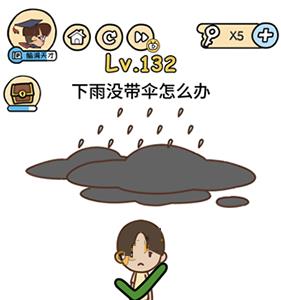 脑洞大大大第132关怎么过（脑洞大开第133关）