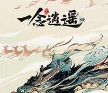 一念逍遥飞升降凡怎么做（一念逍遥如何飞升灵界）